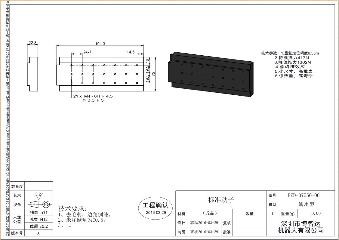 「直线电机」直线电机标准动子 BZD-07550-06工程图